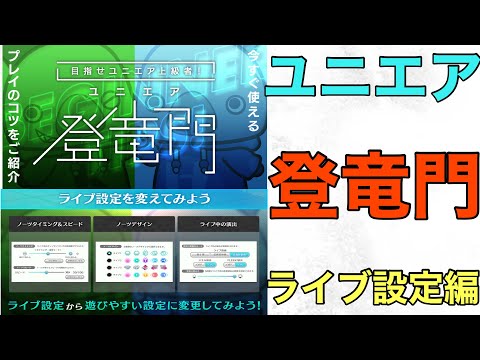 【ユニエア】上級者への道！！ユニエア登竜門！〜ライブ設定編〜【ユニゾンエアー】【ユニエア登竜門】【初心者】