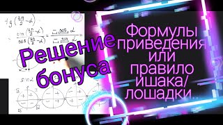 Решение бонуса. Формулы приведения или правило ишака / лошадки / лошади..