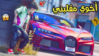 أخوي سرق سيارتي ( مقلبني ) !! || قراند 5