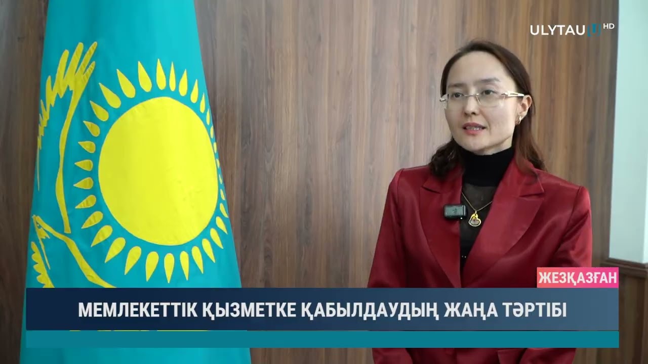 МЕМЛЕКЕТТІК ҚЫЗМЕТКЕ ҚАБЫЛДАУДЫҢ ЖАҢА ТӘРТІБІ
