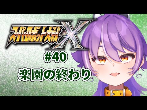 スーパーロボット大戦X初見プレイ　#35【ネタバレ注意・アドバイス歓迎】