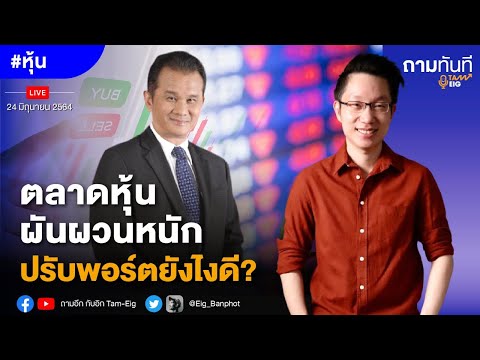 ตลาดหุ้นผันผวนหนัก ปรับพอร์ตยังไงดี? 