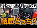 【初心者必見】ポタ電とリチウムパッケージの違い！後悔しない軽キャンの選び方をプロが解説