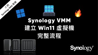JT 的 Synology NAS 教學 | Synology VMM EP4 建立 Win11 虛擬機完整流程