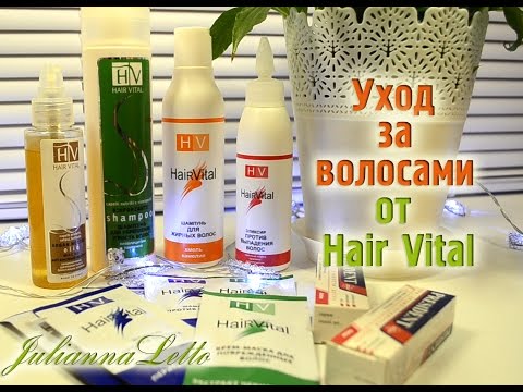 Уход за волосами от Hair Vital ♡ Julianna Letto ♡