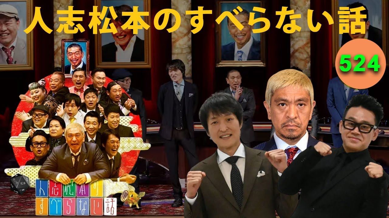 【広告なし】人志松本のすべらない話 人気芸人フリートーク 面白い話 まとめ #24【作業用・睡眠用・聞き流し】