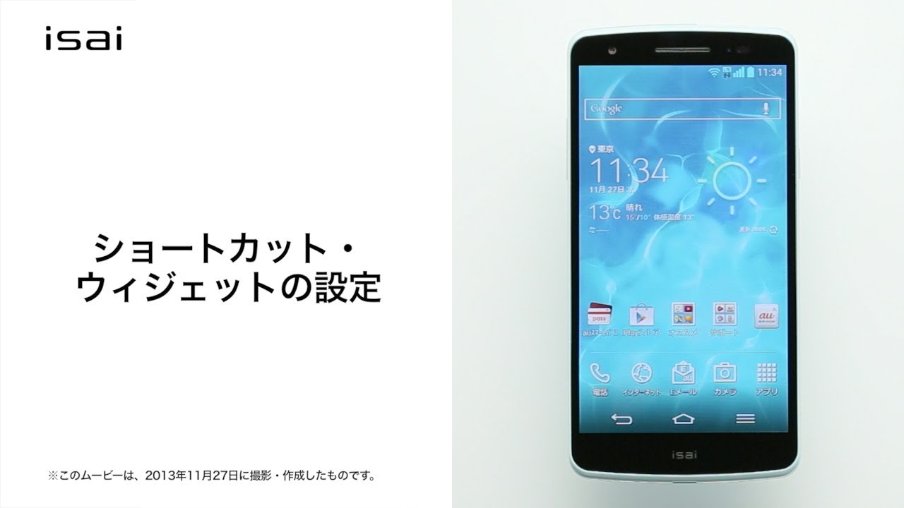 Isai Lgl22 ショートカット ウィジェットの設定 Youtube