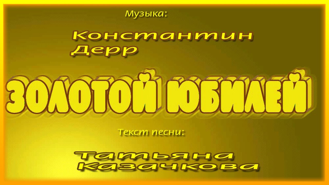 Песня жене на юбилей 50 лет. Золотые юбиляры. Золотой юбилей. Песня на юбилей 50 лет мужчине. Юбилей 50 лет золото.