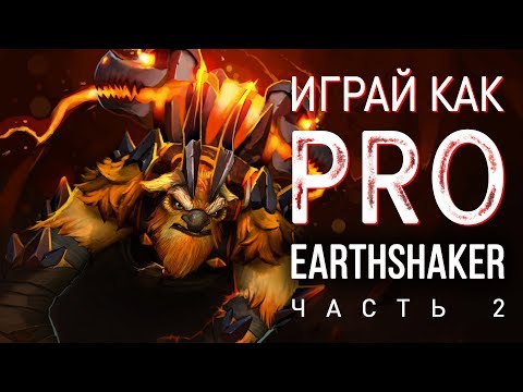 видео: Играй как PRO: Earthshaker (Часть 2)