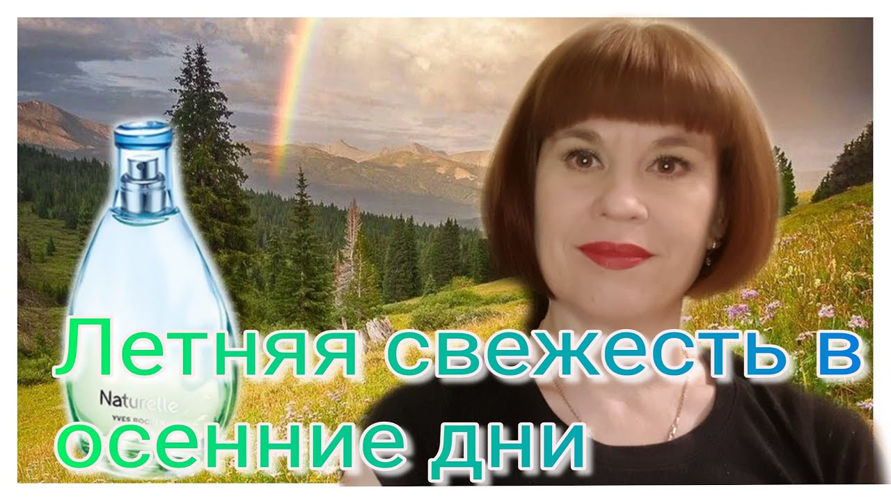 Ив Роше Натюрэль ||Yves Rocher Naturelle L'Eau de Toilette || подарок#2