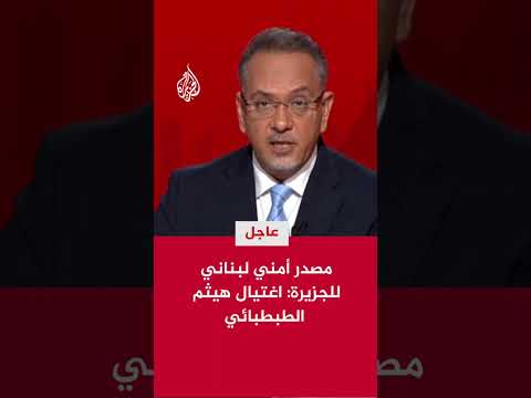 مصدر أمني لبناني للجزيرة اغتيال هيثم الطبطبائي