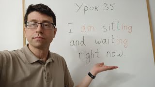 видео: Английский язык с нуля. Урок 35. Настоящее длительное время - Present Continuous, часть 1. картинка: Английский язык с нуля. Урок 35. Настоящее длительное время - Present Continuous, часть 1.