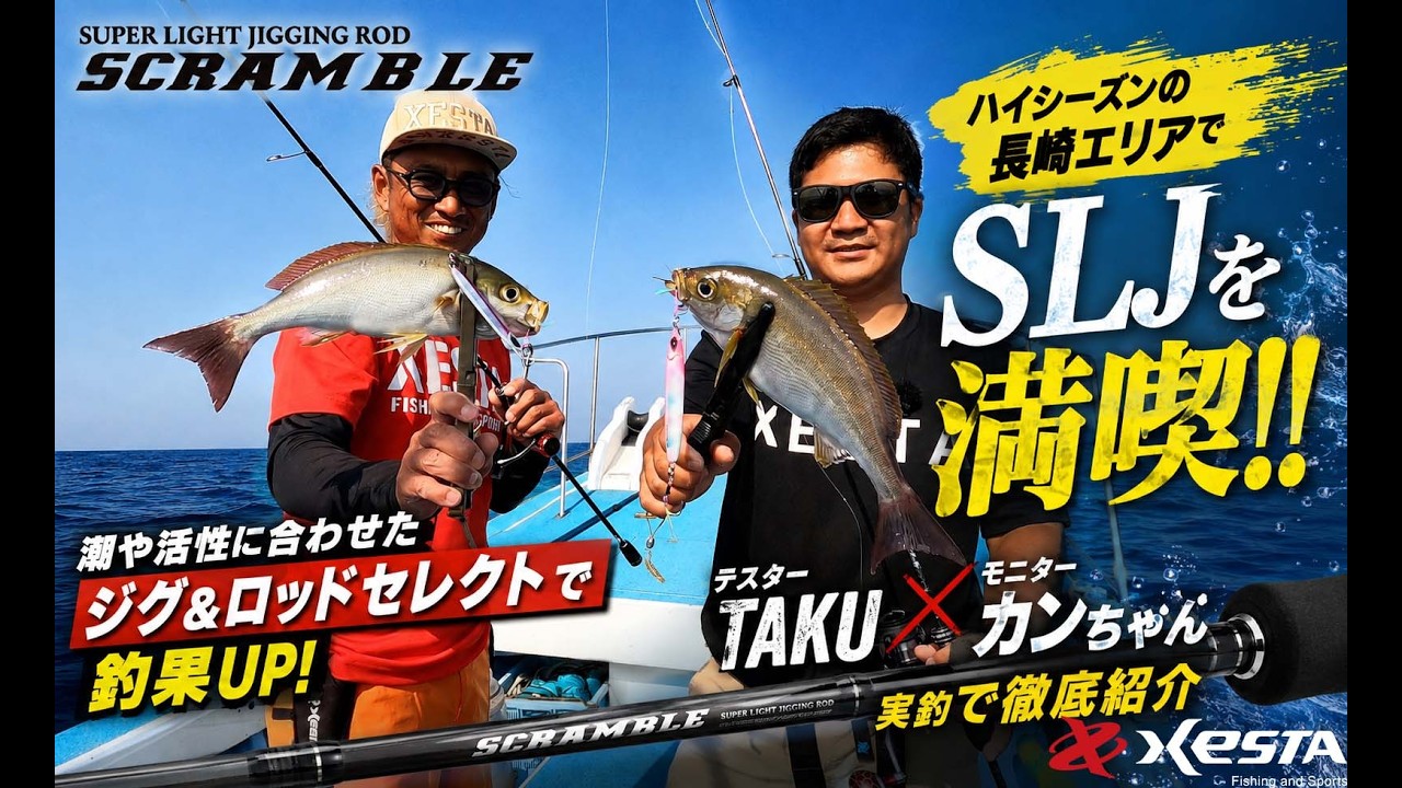 GTロッド SCRAMBLE superlightjigging 2026 - XESTAゼスタ公式ウェブサイト