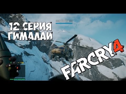 Far Cry 4 Прохождение На Русском #12 Гималаи