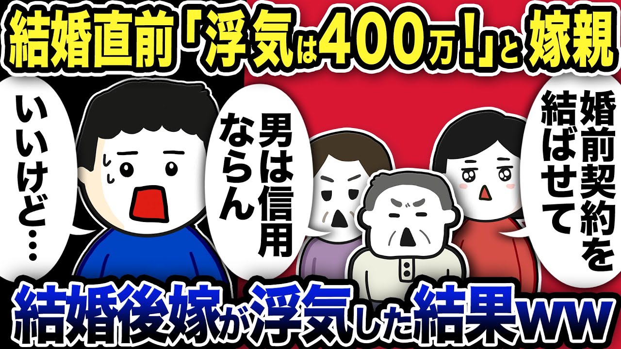 結婚直前「浮気なら400万！」と婚前契約を結ばされ俺「いいですけど…」結婚後嫁が浮気した結果www【2ch修羅場】