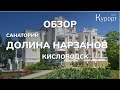 Обзор санатория Долина Нарзанов - Кисловодск