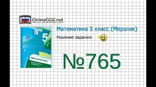 Задание №765 - Математика 5 класс (Мерзляк А.Г., Полонский В.Б., Якир М.С) Задание №765 - Математика 5 класс (Мерзляк А.Г., Полонский В.Б., Якир М.С)