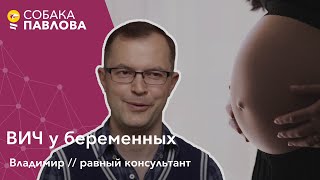 ВИЧ у беременных - равный консультант // тест на ВИЧ, АРВ терапия, роды