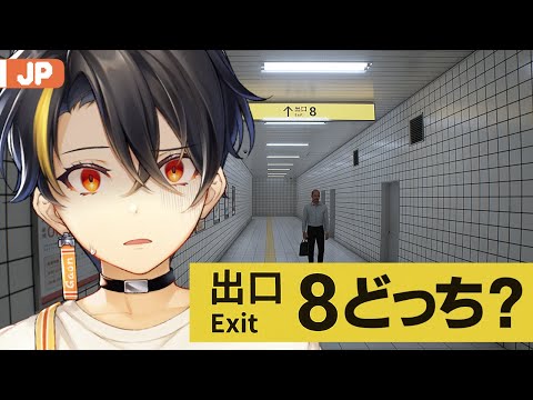 【８番出口 | The exit 8】 配信の中配信 【にじさんじ | ガオン】