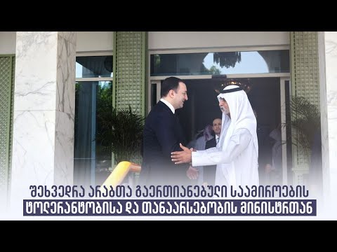 შეხვედრა არაბთა გაერთიანებული საამიროების ტოლერანტობისა და თანაარსებობის მინისტრთან