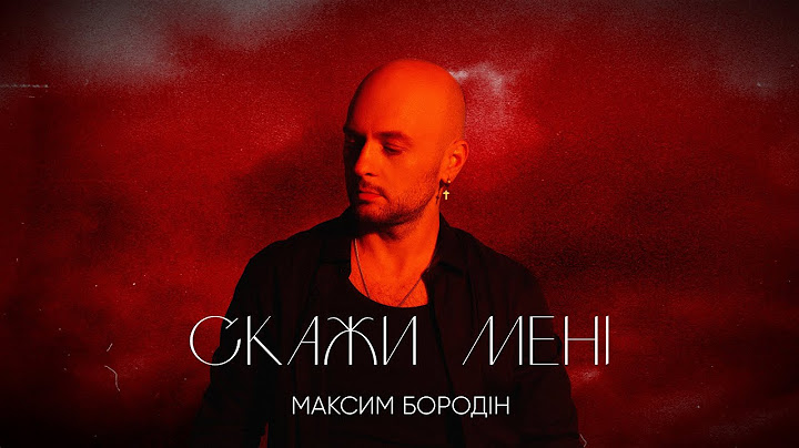 Максим Бородін - Скажи мені | Прем'єра 2023