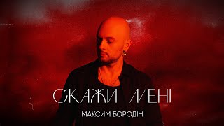 Максим Бородін - Скажи мені | Прем'єра 2023 chords