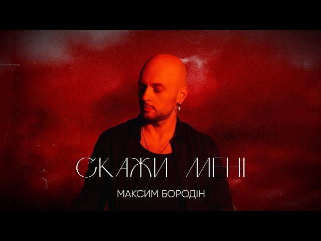 Максим Бородін - Скажи Мені