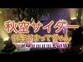 【ピアノ】「秋空サイダー(神聖かまってちゃん feat.たかはしほのか)」弾いてみた Piano Cover