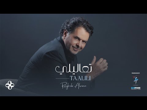 Ragheb Alama - TAALILI (Official Music Video) / راغب علامة - تعاليلي
