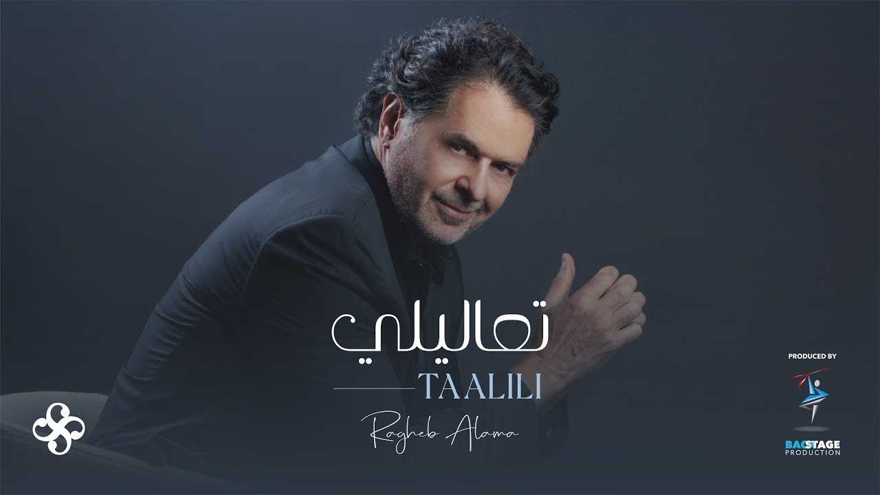 Ragheb Alama - TAALILI (Official Music Video) / راغب علامة - تعاليلي