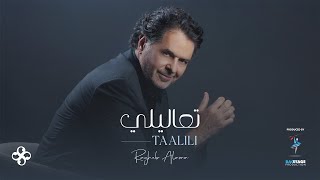 Ragheb Alama - Taalili Official Music Video راغب علامة - تعاليلي