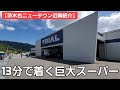 【茨木台ニュータウン近隣紹介】ぼくはここで生きていける / 生活インフラが整いつつある茨木台ニュータウンの今