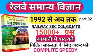 रेलवे  समान्य विज्ञान (COMPLITE SPEEDY)/RAILWAY GENERAL SCIENCE || part 32