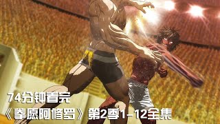 一次性痛快看完热血格斗神作《拳愿阿修罗第2季》1-12全集，燃爆的爽剧！【宇哥讲电影】