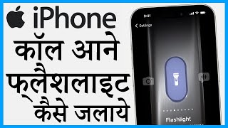 iphone me call aane par flashlight kaise kare | iphone me call aane par flashlight kaise jalaye