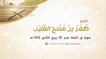 سورة ق كاملة | فجرية الاثنين ٢٢ ربيع الثاني ١٤٤٢هـ | القارئ ظفر بن مفلح القليب