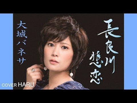 「長良川悲恋」大城バネサ　cover HARU