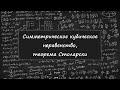 Неравенства №10. Симметрическое кубическое неравенство, теорема Столарски.