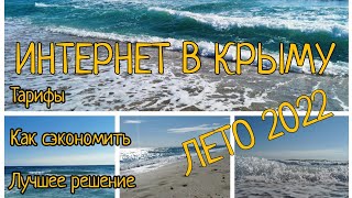 Лучший способ организовать качественный интернет в Крыму, в отпуске, для всей семьи! #Крым2022