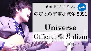 歌詞付き Universe ユニバース Official髭男dism ヒゲダン 映画 ドラえもん のび太の小宇宙戦争21 主題歌 Youtube