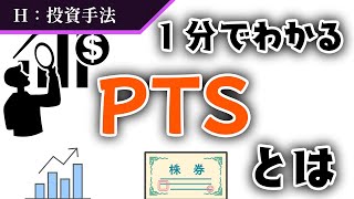 知らないともったいない！夜間でも取引できる「PTS」とは？【投資手法】#18