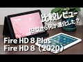 Fire HD 8/HD 8 Plus（2020）は動作速度が速くなった？快適に使えるのか旧型と比較してみたら...。