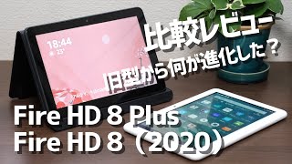 Fire HD 8/HD 8 Plus（2020）は動作速度が速くなった？快適に使えるのか旧型と比較してみたら...。