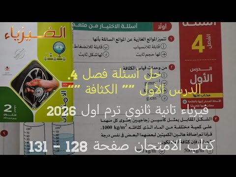 حل اسئلة فصل 4 الدرس الأول الكثافة فيزياء للصف الثاني الثانوي ترم اول 2026 كتاب الامتحان صفحة  حل اسئلة فصل 4 الدرس الأول الكثافة فيزياء للصف الثاني الثانوي ترم اول 2026 كتاب الامتحان صفحة