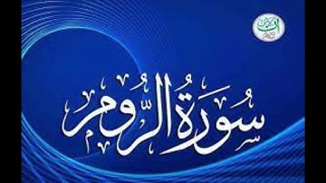 Listen most beautiful Quran Tilawat of Surah Ar-Rum (سورة الروم) Relax
