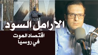الحرب تنخر عظام روسيا