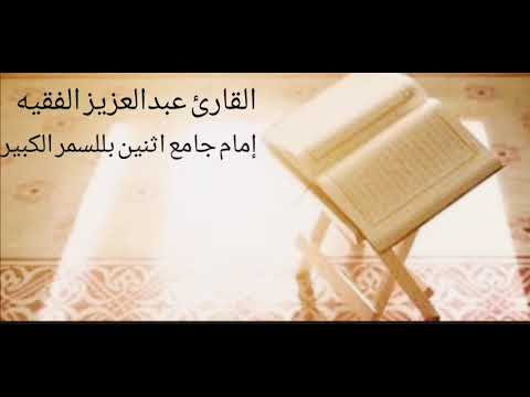عشائية حجازية للقارئ عبدالعزيز الفقيه ٤ ربيع الآخر ١٤٤١ ه