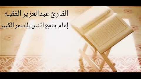 عشائية حجازية للقارئ عبدالعزيز الفقيه ٤ ربيع الآخر ١٤٤١ هـ
