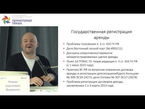 Бевзенко Р.С. - 2.3 Регистрация договора аренды недвижимости и ее значение