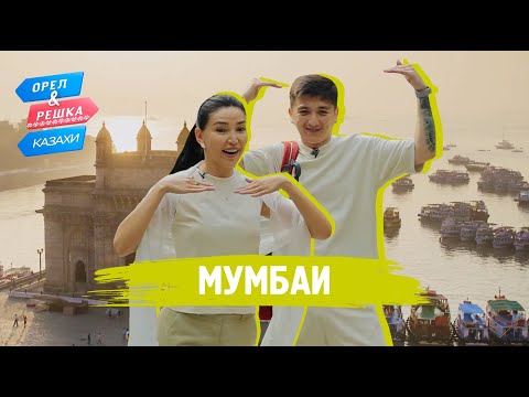 Видео: Мумбаи. Орёл и Решка.Казахи (ukr, eng, rus sub)